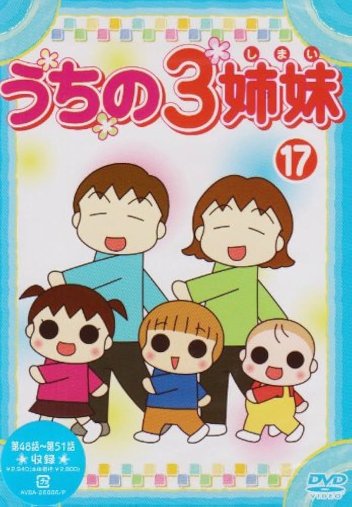うちの3姉妹　DVD全巻セット　全28巻　うちの三姉妹/ウチの三姉妹 うちの3姉妹 DVD全巻セット 全28巻 うちの三姉妹/ウチの三姉妹